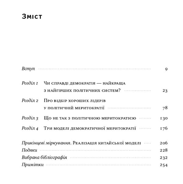 китайська модель політична меритократія та межі демократії Ціна (цена) 300.37грн. | придбати  купити (купить) китайська модель політична меритократія та межі демократії доставка по Украине, купить книгу, детские игрушки, компакт диски 2