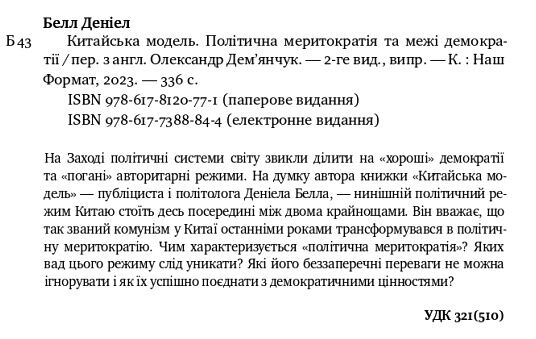 китайська модель політична меритократія та межі демократії Ціна (цена) 300.37грн. | придбати  купити (купить) китайська модель політична меритократія та межі демократії доставка по Украине, купить книгу, детские игрушки, компакт диски 1