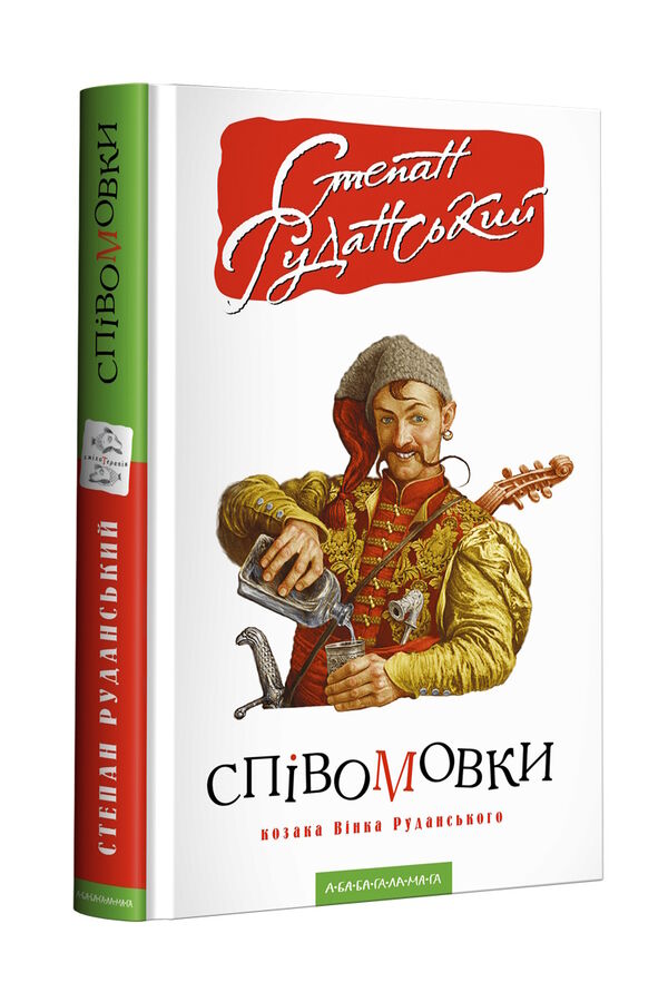 співомовки козака вінка руданського Ціна (цена) 189.80грн. | придбати  купити (купить) співомовки козака вінка руданського доставка по Украине, купить книгу, детские игрушки, компакт диски 0
