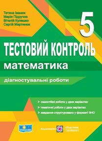 математика 5 клас тестовий контроль діагностувальні роботи до підручника мерзляка математика 5 клас тестовий контроль діагностувальні роботи до підручника мерзляка