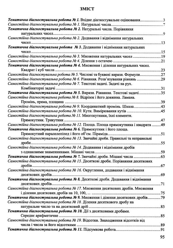 математика 5 клас тестовий контроль діагностувальні роботи до підручника мерзляка Ціна (цена) 64.00грн. | придбати  купити (купить) математика 5 клас тестовий контроль діагностувальні роботи до підручника мерзляка доставка по Украине, купить книгу, детские игрушки, компакт диски 2