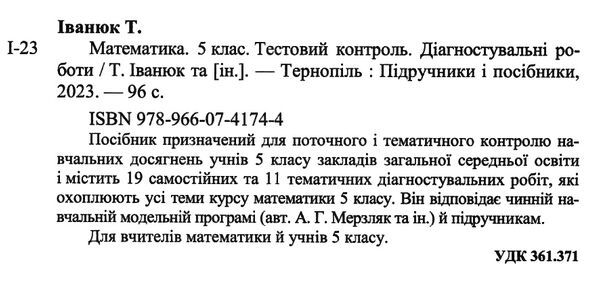 математика 5 клас тестовий контроль діагностувальні роботи до підручника мерзляка Ціна (цена) 64.00грн. | придбати  купити (купить) математика 5 клас тестовий контроль діагностувальні роботи до підручника мерзляка доставка по Украине, купить книгу, детские игрушки, компакт диски 1