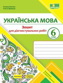 українська мова 6 клас діагностувальні роботи за програмою голуб українська мова 6 клас діагностувальні роботи за програмою голуб