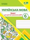 українська мова 6 клас діагностувальні роботи за програмою голуб Ціна (цена) 60.00грн. | придбати  купити (купить) українська мова 6 клас діагностувальні роботи за програмою голуб доставка по Украине, купить книгу, детские игрушки, компакт диски 0