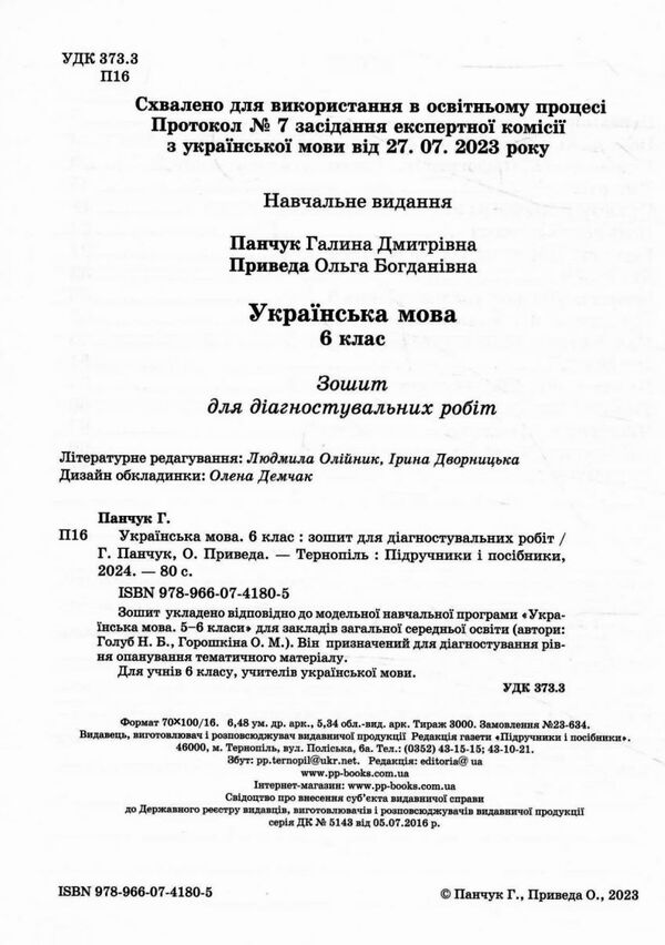 українська мова 6 клас діагностувальні роботи за програмою голуб Ціна (цена) 60.00грн. | придбати  купити (купить) українська мова 6 клас діагностувальні роботи за програмою голуб доставка по Украине, купить книгу, детские игрушки, компакт диски 1