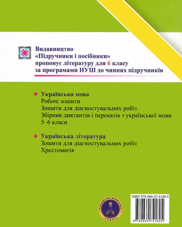 українська мова 6 клас діагностувальні роботи за програмою голуб Ціна (цена) 60.00грн. | придбати  купити (купить) українська мова 6 клас діагностувальні роботи за програмою голуб доставка по Украине, купить книгу, детские игрушки, компакт диски 5