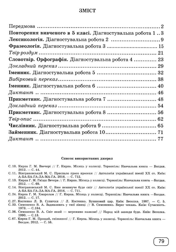 українська мова 6 клас діагностувальні роботи за програмою заболотного Ціна (цена) 60.00грн. | придбати  купити (купить) українська мова 6 клас діагностувальні роботи за програмою заболотного доставка по Украине, купить книгу, детские игрушки, компакт диски 2