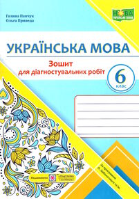 українська мова 6 клас діагностувальні роботи за програмою заболотного українська мова 6 клас діагностувальні роботи за програмою заболотного