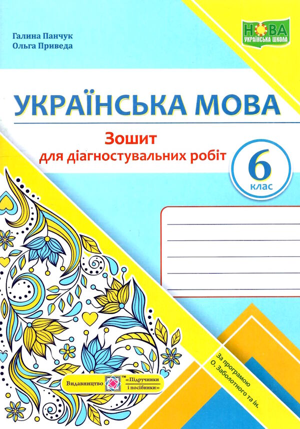 українська мова 6 клас діагностувальні роботи за програмою заболотного Ціна (цена) 60.00грн. | придбати  купити (купить) українська мова 6 клас діагностувальні роботи за програмою заболотного доставка по Украине, купить книгу, детские игрушки, компакт диски 0