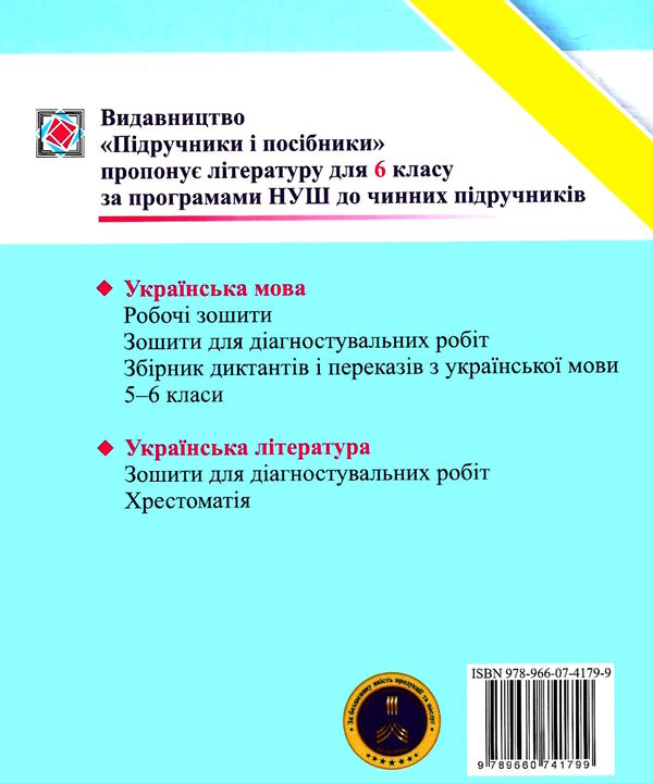 українська мова 6 клас діагностувальні роботи за програмою заболотного Ціна (цена) 60.00грн. | придбати  купити (купить) українська мова 6 клас діагностувальні роботи за програмою заболотного доставка по Украине, купить книгу, детские игрушки, компакт диски 5