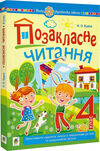 позакласне читання 4 клас Будна  Уточнюйте  строки доставки (2-5 діб) Ціна (цена) 124.60грн. | придбати  купити (купить) позакласне читання 4 клас Будна  Уточнюйте  строки доставки (2-5 діб) доставка по Украине, купить книгу, детские игрушки, компакт диски 0