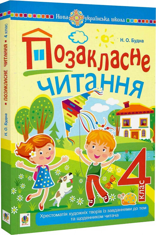 позакласне читання 4 клас Будна Ціна (цена) 110.00грн. | придбати  купити (купить) позакласне читання 4 клас Будна доставка по Украине, купить книгу, детские игрушки, компакт диски 0