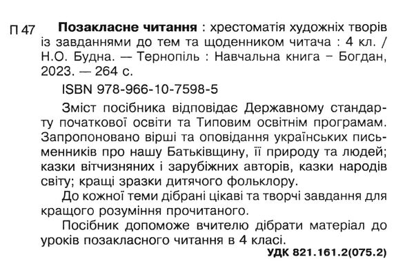 позакласне читання 4 клас Будна Ціна (цена) 110.00грн. | придбати  купити (купить) позакласне читання 4 клас Будна доставка по Украине, купить книгу, детские игрушки, компакт диски 1