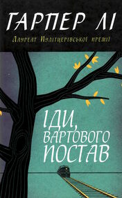 іди вартового постав Гарпер Лі