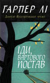 іди вартового постав Гарпер Лі Ціна (цена) 274.20грн. | придбати  купити (купить) іди вартового постав Гарпер Лі доставка по Украине, купить книгу, детские игрушки, компакт диски 0