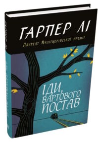 Іди вартового постав Гарпер Лі