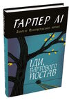 іди вартового постав Гарпер Лі Ціна (цена) 272.00грн. | придбати  купити (купить) іди вартового постав Гарпер Лі доставка по Украине, купить книгу, детские игрушки, компакт диски 1