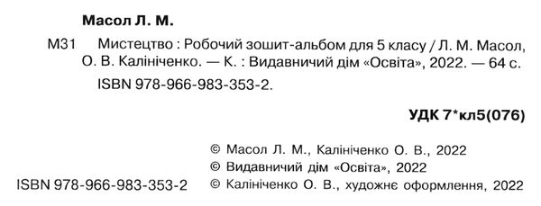 мистецтво 5 клас робочий зошит - альбом Масол Ціна (цена) 90.00грн. | придбати  купити (купить) мистецтво 5 клас робочий зошит - альбом Масол доставка по Украине, купить книгу, детские игрушки, компакт диски 1