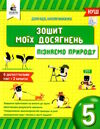пізнаємо природу 5 клас зошит моїх досягнень Ціна (цена) 40.00грн. | придбати  купити (купить) пізнаємо природу 5 клас зошит моїх досягнень доставка по Украине, купить книгу, детские игрушки, компакт диски 0