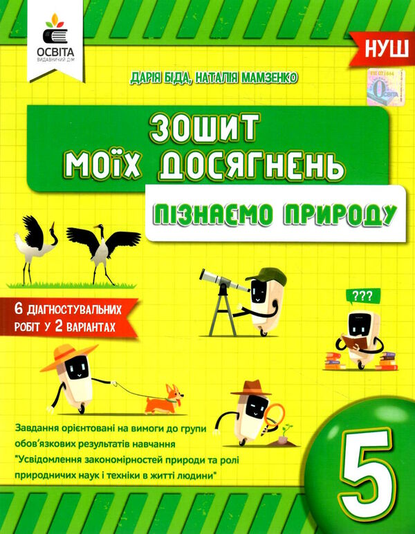 пізнаємо природу 5 клас зошит моїх досягнень Ціна (цена) 40.00грн. | придбати  купити (купить) пізнаємо природу 5 клас зошит моїх досягнень доставка по Украине, купить книгу, детские игрушки, компакт диски 0