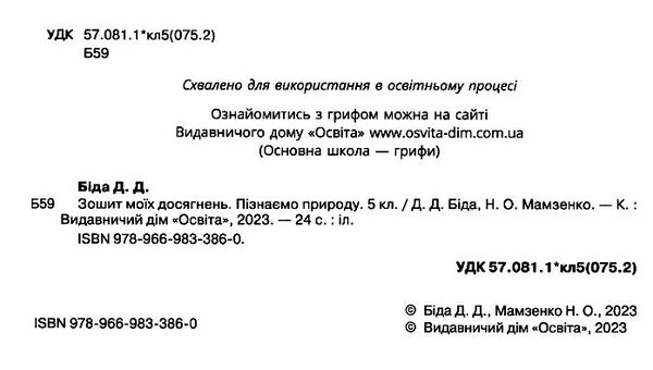 пізнаємо природу 5 клас зошит моїх досягнень Ціна (цена) 33.75грн. | придбати  купити (купить) пізнаємо природу 5 клас зошит моїх досягнень доставка по Украине, купить книгу, детские игрушки, компакт диски 1