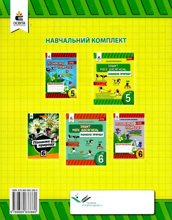 пізнаємо природу 5 клас зошит моїх досягнень Ціна (цена) 40.00грн. | придбати  купити (купить) пізнаємо природу 5 клас зошит моїх досягнень доставка по Украине, купить книгу, детские игрушки, компакт диски 3