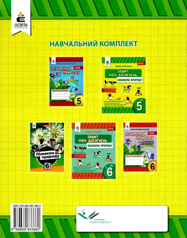 пізнаємо природу 5 клас зошит моїх досягнень Ціна (цена) 33.75грн. | придбати  купити (купить) пізнаємо природу 5 клас зошит моїх досягнень доставка по Украине, купить книгу, детские игрушки, компакт диски 3