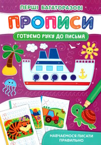 перші багаторазові прописи готуємо руку до письма навчаємося