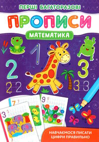 перші багаторазові прописи математика навчаємось писати цифри
