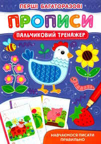 перші багаторазові прописи пальчиковий тренажер навчаємося