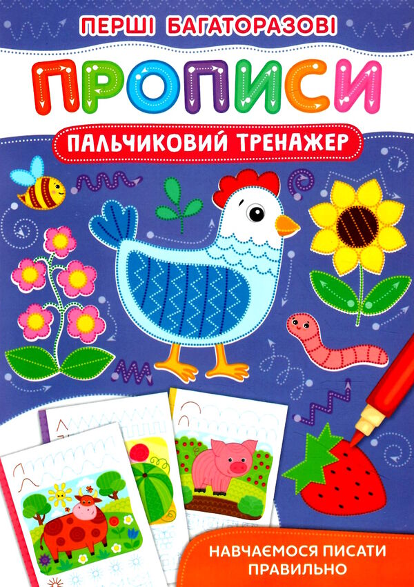 перші багаторазові прописи пальчиковий тренажер навчаємося Ціна (цена) 21.17грн. | придбати  купити (купить) перші багаторазові прописи пальчиковий тренажер навчаємося доставка по Украине, купить книгу, детские игрушки, компакт диски 0