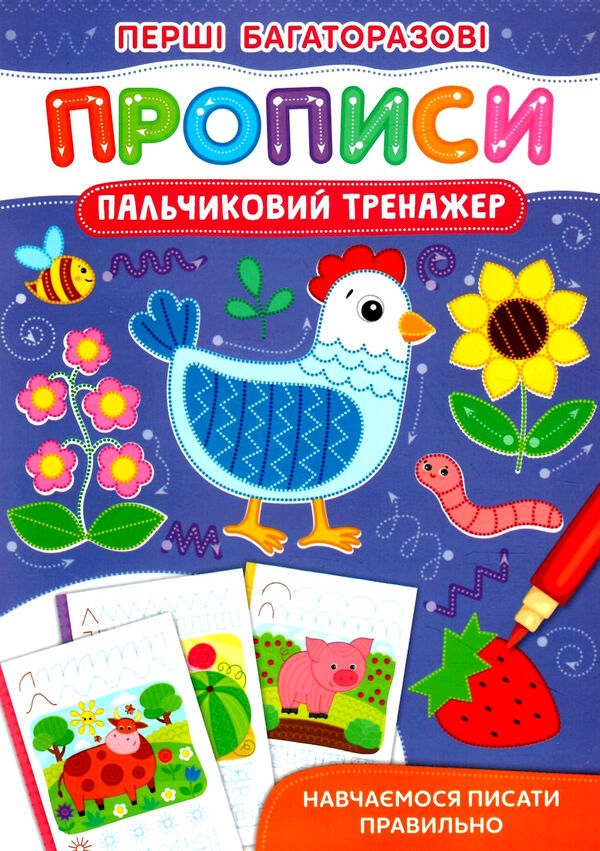 перші багаторазові прописи пальчиковий тренажер навчаємося Ціна (цена) 19.20грн. | придбати  купити (купить) перші багаторазові прописи пальчиковий тренажер навчаємося доставка по Украине, купить книгу, детские игрушки, компакт диски 0