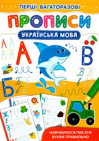 перші багаторазові прописи українська мова навчаємось писати