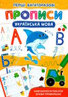 перші багаторазові прописи українська мова навчаємось писати Ціна (цена) 19.20грн. | придбати  купити (купить) перші багаторазові прописи українська мова навчаємось писати доставка по Украине, купить книгу, детские игрушки, компакт диски 0
