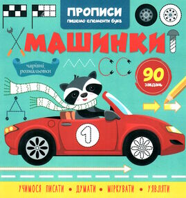 прописипишемо елементи букв машинки прописипишемо елементи букв машинки