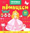 прописи пишемо елементи букв принцеси Кристал Бук Ціна (цена) 24.10грн. | придбати  купити (купить) прописи пишемо елементи букв принцеси Кристал Бук доставка по Украине, купить книгу, детские игрушки, компакт диски 0