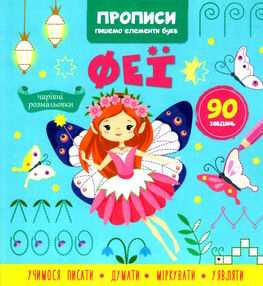 прописи пишемо елементи букв феї прописи пишемо елементи букв феї