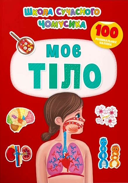 школа сучасного чомусика моє тіло 100 розв наліпок Ціна (цена) 55.20грн. | придбати  купити (купить) школа сучасного чомусика моє тіло 100 розв наліпок доставка по Украине, купить книгу, детские игрушки, компакт диски 0