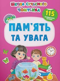 школа сучасного чомусика пам'ять та увага 115 розв наліпок школа сучасного чомусика пам'ять та увага 115 розв наліпок