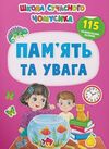 школа сучасного чомусика пам'ять та увага 115 розв наліпок Ціна (цена) 54.20грн. | придбати  купити (купить) школа сучасного чомусика пам'ять та увага 115 розв наліпок доставка по Украине, купить книгу, детские игрушки, компакт диски 0