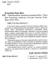 найважливіші принципи ведення війни Ціна (цена) 210.50грн. | придбати  купити (купить) найважливіші принципи ведення війни доставка по Украине, купить книгу, детские игрушки, компакт диски 1