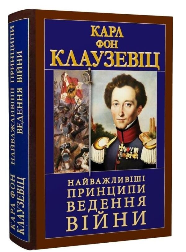 найважливіші принципи ведення війни Ціна (цена) 224.00грн. | придбати  купити (купить) найважливіші принципи ведення війни доставка по Украине, купить книгу, детские игрушки, компакт диски 0
