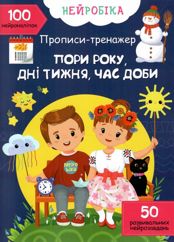 прописи тренажер нейробіка пори року,дні тижня,час доби РОЗПРОДАЖ Ціна (цена) 41.40грн. | придбати  купити (купить) прописи тренажер нейробіка пори року,дні тижня,час доби РОЗПРОДАЖ доставка по Украине, купить книгу, детские игрушки, компакт диски 0