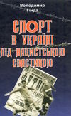 спорт в україні під нацистською свастикою Ціна (цена) 272.90грн. | придбати  купити (купить) спорт в україні під нацистською свастикою доставка по Украине, купить книгу, детские игрушки, компакт диски 0