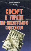 спорт в україні під нацистською свастикою Ціна (цена) 294.60грн. | придбати  купити (купить) спорт в україні під нацистською свастикою доставка по Украине, купить книгу, детские игрушки, компакт диски 0
