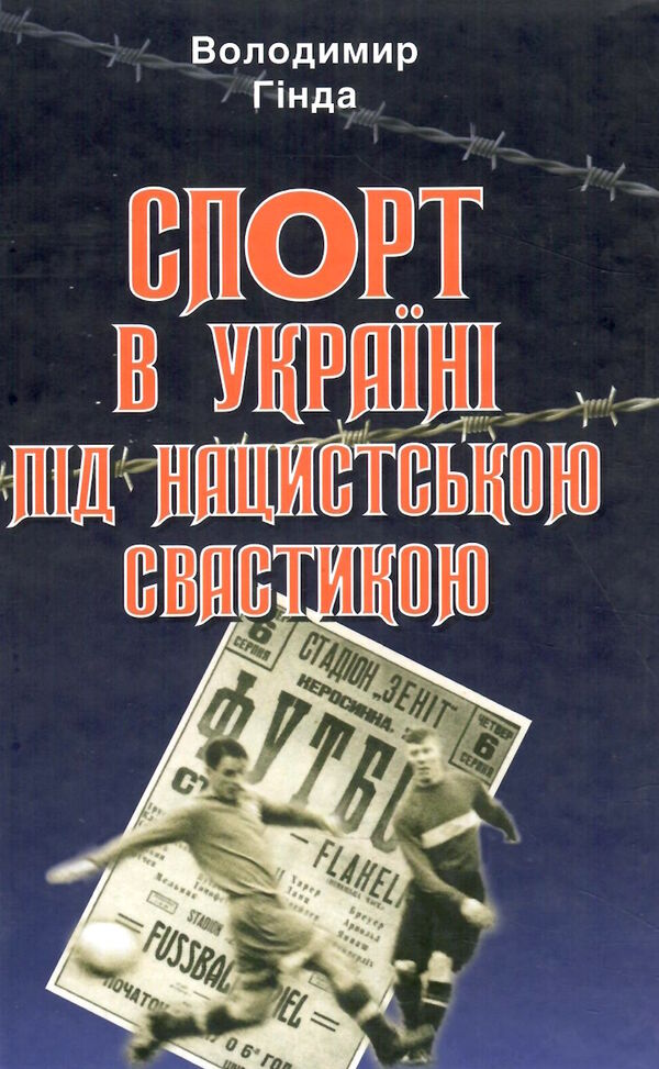 спорт в україні під нацистською свастикою Ціна (цена) 272.90грн. | придбати  купити (купить) спорт в україні під нацистською свастикою доставка по Украине, купить книгу, детские игрушки, компакт диски 0