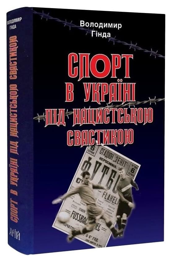 спорт в україні під нацистською свастикою Ціна (цена) 278.60грн. | придбати  купити (купить) спорт в україні під нацистською свастикою доставка по Украине, купить книгу, детские игрушки, компакт диски 0
