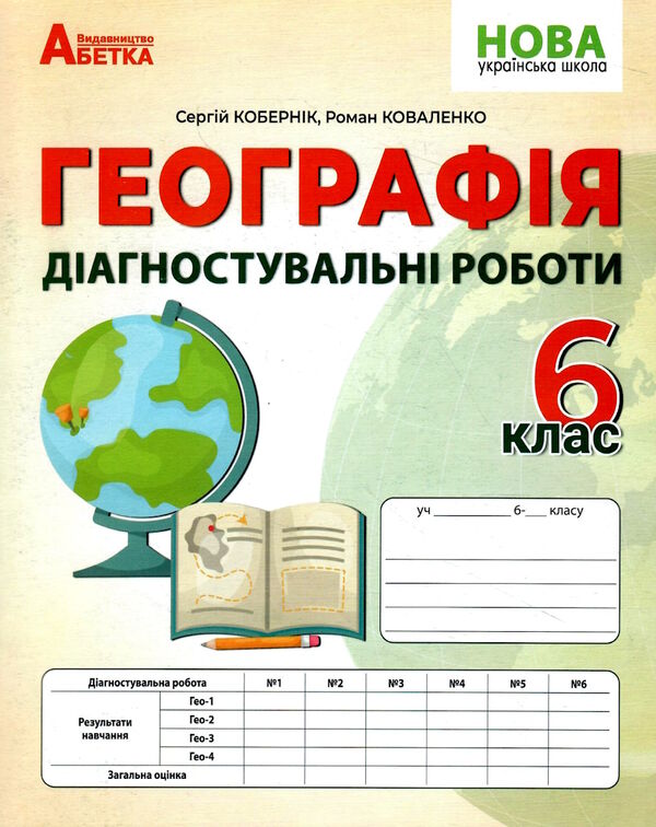 географія 6 клас діагностувальні роботи  НУШ Ціна (цена) 69.90грн. | придбати  купити (купить) географія 6 клас діагностувальні роботи  НУШ доставка по Украине, купить книгу, детские игрушки, компакт диски 0