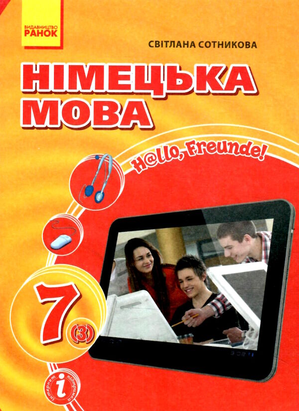 Німецька мова. Hallo, Freunde! 7 клас підучник 3-й рік навчання 2016 рік Ціна (цена) 425.00грн. | придбати  купити (купить) Німецька мова. Hallo, Freunde! 7 клас підучник 3-й рік навчання 2016 рік доставка по Украине, купить книгу, детские игрушки, компакт диски 0