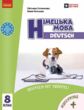 Німецька мова 8 (8) клас Підручник Deutsch mit Truffel ! + Аудіосупровід Підручник нуш сотникова купити